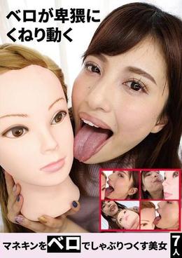 マネキンをベロでしゃぶりつくす美女